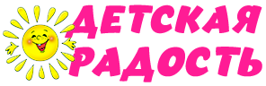 Детская радость